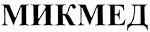 Микмед