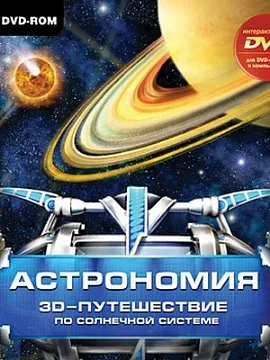 Астрономия. 3D-путешествие по Солнечной системе, изображение 1