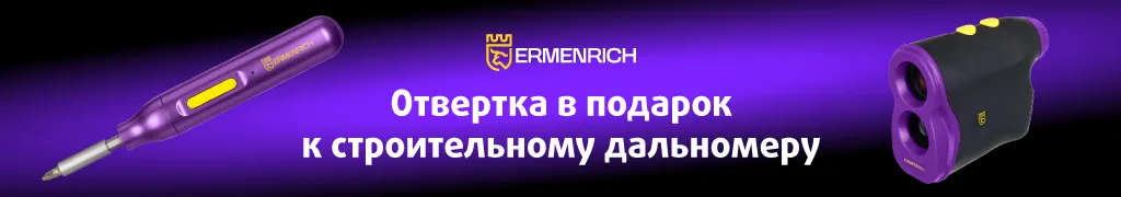 Подарок к строительному дальномеру Ermenrich LR600