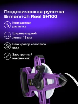 Рулетка геодезическая Ermenrich Reel SH100, изображение 9