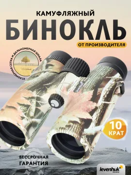 Бинокль камуфляжный Levenhuk Camo 10x42 с сеткой, изображение 15