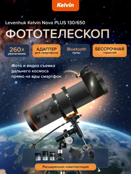 Фототелескоп Levenhuk Kelvin Nova PLUS 130/650, изображение 19