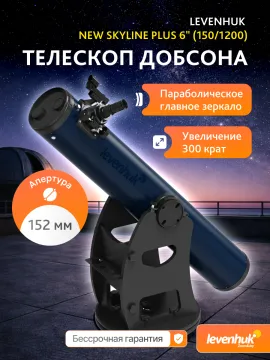 Телескоп Добсона Levenhuk New Skyline PLUS 6" (150/1200), изображение 14