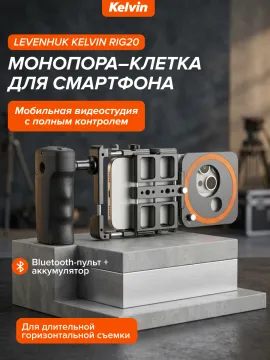 Монопора–клетка для смартфона Levenhuk Kelvin RIG20, изображение 16