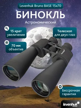 Бинокль Levenhuk Bruno BASE 15x70, изображение 13