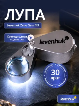Лупа Levenhuk Zeno Gem M9, изображение 9