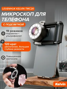 Микроскоп для телефона с подсветкой Levenhuk Kelvin TMC20, изображение 17