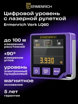 Цифровой уровень с лазерной рулеткой («3 в 1») Ermenrich Verk LQ60, изображение 10