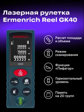 Лазерная рулетка Ermenrich Reel PLUS GK40, изображение 12