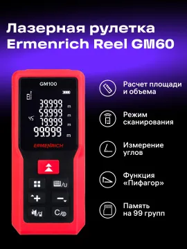 Лазерная рулетка Ermenrich Reel PRO GM100, изображение 13