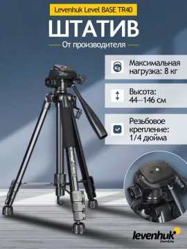 Штатив Levenhuk Level BASE TR40, изображение 11
