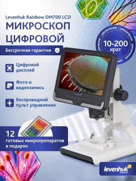 Микроскоп цифровой Levenhuk Rainbow DM700 LCD, изображение 16