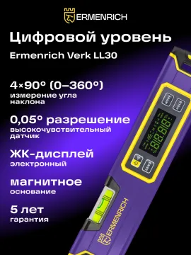 Цифровой уровень Ermenrich Verk LL30, изображение 8
