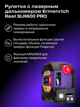 Рулетка с лазерным дальномером («3 в 1») Ermenrich Reel SLR600 PRO, изображение 14