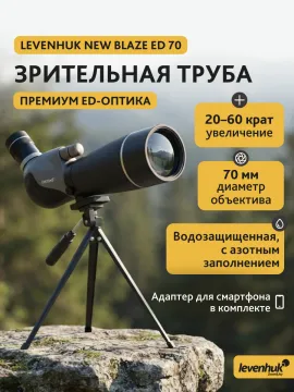  Зрительная труба Levenhuk New Blaze ED 70, изображение 3