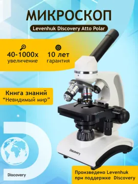 Микроскоп Levenhuk Discovery Atto Polar с книгой, изображение 16