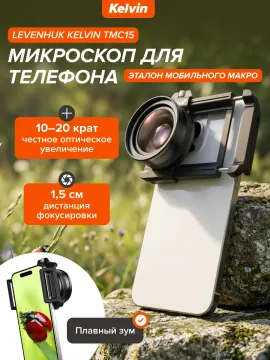 Микроскоп для телефона Levenhuk Kelvin TMC15, изображение 21