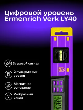 Цифровой уровень Ermenrich Verk LY40, изображение 10