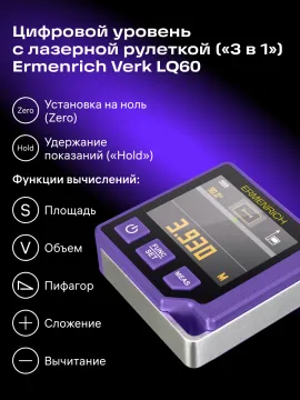 Цифровой уровень с лазерной рулеткой («3 в 1») Ermenrich Verk LQ60, изображение 11