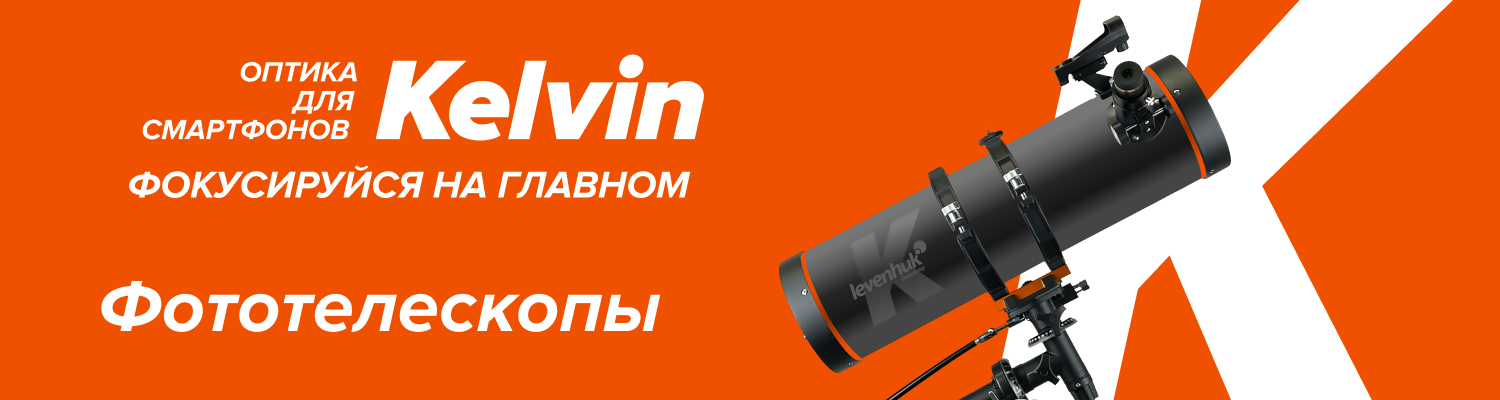 Фототелескопы Levenhuk Kelvin